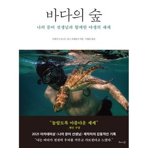 바다의 숲:나의 문어 선생님과 함께한 야생의 세계, 크레이그 포스터,로스 프릴링크 저/이충호 역, 해나무