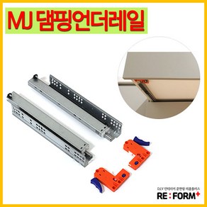 리폼플러스 MJ댐핑언더레일 서랍레일 특수레일 댐핑레일, 1_ MJ댐핑언더레일300용 1조