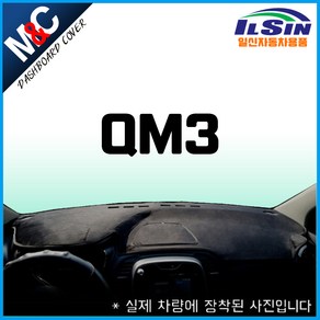 엠앤씨 QM3 대쉬보드커버 (2014년~2019년)