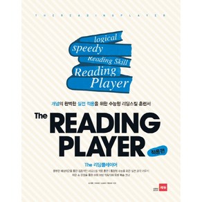 The Reading Player(적용편):개념의 완벽한 실전 적용을 위한 수능형 리딩스킬 훈련서