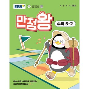 [선물] 2025년 EBS 만점왕 초등 수학 5-2 기본서 5학년 2학기