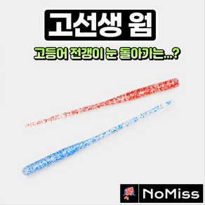 1팩12개 노미스 고선생웜 2.8인치 전갱이 고등어 볼락 우럭 농어 루어 낚시 미끼