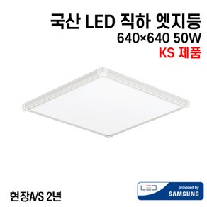 케이시조명 국산 LED 에코 직하엣지 평판등 면조명 삼성칩 KS제품 640x640 50W 현장 AS 2년