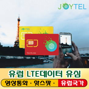 유럽유심 유심칩 매일 500MB LTE데이터 여행용 데이타전용유심 사용일 선택/연장/충전 가능