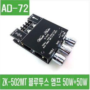 e홈메이드(AD-72) ZK-502MT 블루투스 앰프 50W+50W