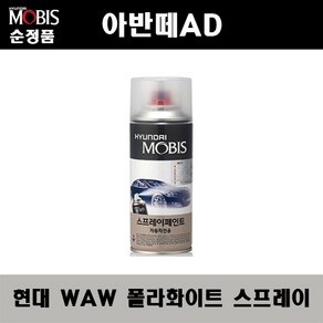 순정품 현대 아반떼AD WAW 폴라화이트 스프레이 자동차 차량용 도색 카페인트, WAW 폴라화이트 스프레이(모비스), 1개