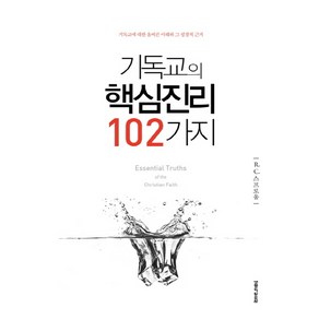 기독교의 핵심진리 102가지:기독교에 대한 올바른 이해와 그 성경적 근거, 생명의말씀사, R. C. 스프로울 저/윤혜경 역