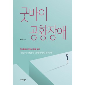 굿바이 공황장애:두려움에서 벗어나 행복 찾기