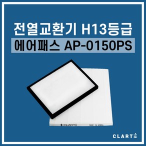 에어패스 AP-0150DS 전열교환기 헤파필터, 헤파필터1EA, 1개