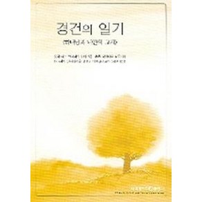 하나님과 나만의 교제경건의 일기 Q2, 네비게이토