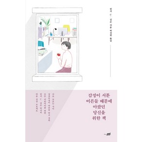 감정이 서툰 어른들 때문에 아팠던 당신을 위한 책:, 지식너머, 린지 C. 깁슨