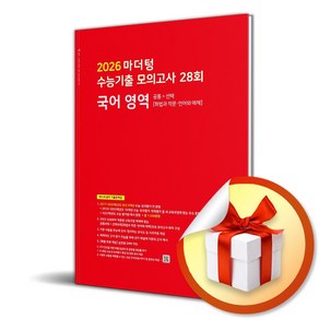 마더텅 수능기출 모의고사 28회 국어 영역 (화법과 작문 언어와 매체) (2025) (2026 수능대비) (이엔제이 전용 사 은 품 증 정), 국어영역, 고등학생