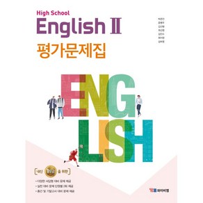 [최신판] 고등학교 자습서 평가문제집 고2 영어 2 / YBM 시사 박준언, 고등학교 평가문제집 고2 영어2 (YBM시사 박준언), 영어영역