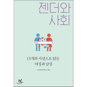 젠더와 사회:15개의 시선으로 읽는 여성과 남성, 동녘, (사)한국여성연구소