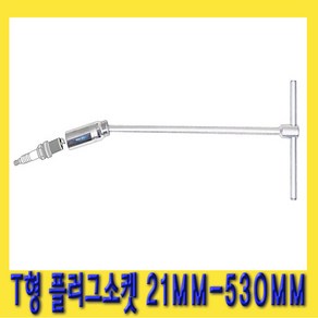 한경공구 T형 스파크 점화 플러그 소켓 렌치 21MM (13/16) X 530MM, 1개