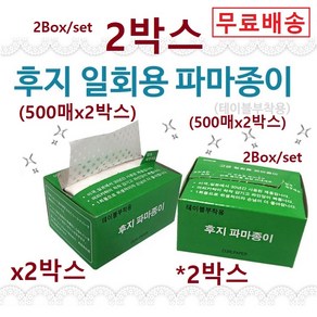 후지 일회용 파마종이 빠마종이 부착용 (500매*2박스) 파마지 펌지 파마롯트 파마재료 셀프파마세트 롯드, 2개