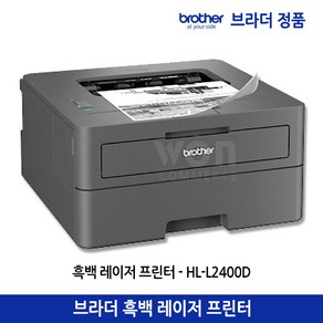 브라더 흑백 레이저 프린터, HL-L2400D