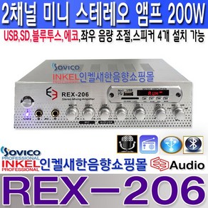 REX-206 200W USB/SD 블루투스 앰프 엠프 방송용앰프