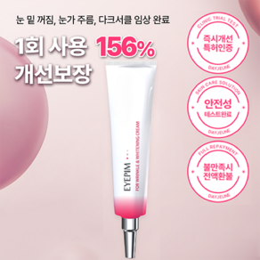 [눈밑리프팅] 아이핌 아이크림 눈 밑 다크서클 지방 아이백 눈가 주름 크림, 1개, 10ml