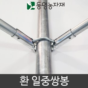 동명농자재 하우스자재 농자재 환 일중쌍봉, 48mm x 32mm 환 일중쌍봉, 1개