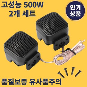 차량용 스피커 트위터 자동차 수정용 고음 스피커 유니버설 500W 오디오 2 개