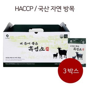 HACCP / 자연방목 흑염소 [옻가네] 내몸에 좋은 흑염소 진 (80ml30포*1박스) 흑염소즙 화학첨가물X, 2.4kg, 3박스