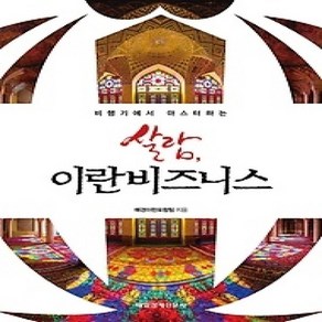 [개똥이네][중고-상] 살람 이란비즈니스