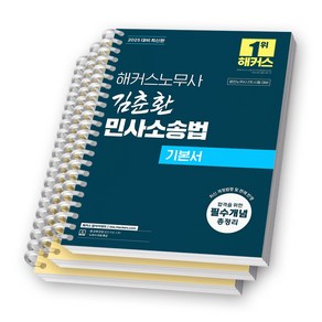 2025 해커스노무사 김춘환 민사소송법 기본서 [스프링제본], [분철 3권-1편/3편/4편]