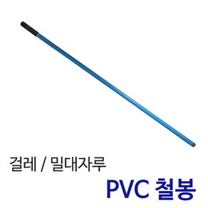 든든스토어 밀대자루 PVC코팅 철봉 걸레대 걸레자루, 1개