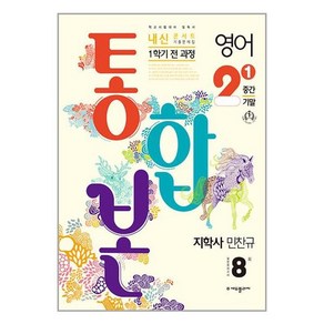 2024 내신콘서트 1학기 통합본 기출문제집 영어 지학 민찬규, 중등2학년, 에듀플라자