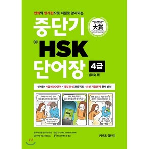 커넥츠 중단기신 HSK 단어장 4급:만화와 암기팁으로 저절로 암기되는, 에스티유니타스