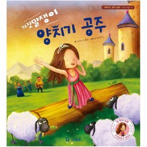 거짓말쟁이 양치기 공주(리메이크 명작 동화­ 청결 습관 시리즈 1), 기탄출판