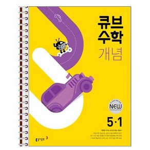 큐브수학 개념 초등 수학 5-1 스프링 제본상품, 수학영역, 초등5학년