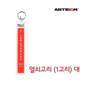 피지엠샵_아트사인 열쇠고리 (1고리) 대 K0001 관리실 키홀더 키링 열쇠고리 막대열쇠고리+lk로, 혼합색상, 1개