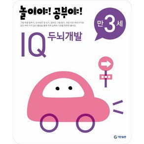 놀이야 공부야IQ 두뇌개발(만3세)(2012), 기탄출판