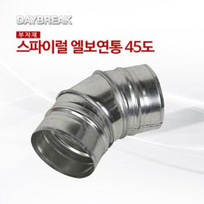 스파이럴 엘보연통100mm 45도