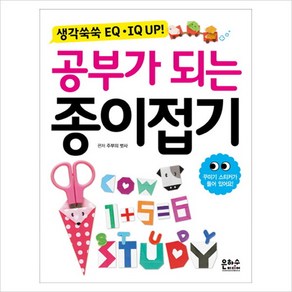 공부가 되는 종이접기 : 생각 쑥쑥 EQ IQ UP!, 은하수미디어