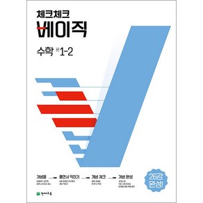 체크체크 베이직 수학 중 1-2, 수학영역, 중등1학년