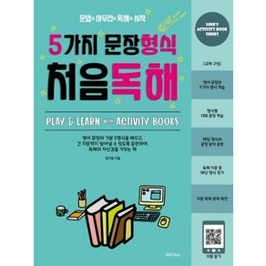 5가지 문장형식 처음독해:문법의 마무리와 독해의 시작, 라임, 9791190347044, 김지원