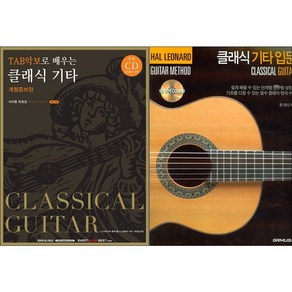 클래식 기타 입문 / TAB악보로 배우는 클래식 기타 ( 개정증보판 ) 선택구매 서울음악, 서울음악출판사, 클래식 기타 입문 CD1장