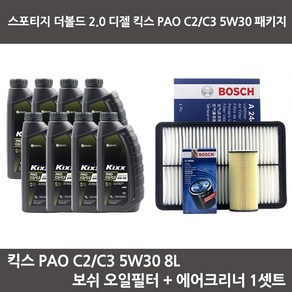 스포티지 더볼드 2.0 디젤 킥스 PAO C2C3 5W30 (8L) 보쉬 오일필터+ 보쉬 에어필터 엔진오일 패키지, 1개