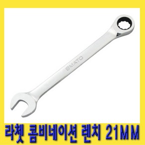 한경공구 라쳇 기어 콤비네이션 스패너 옵셋 조합 렌치 21MM, 1개