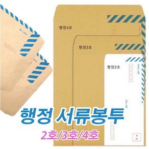 행정 서류봉투(100매)-각대봉투 관공서 규격봉투 우편 편지봉투 대봉투 소봉투 회사서류봉투 크라프트지 2호 3호 4호, 행정 4호(A4)