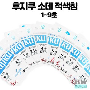 후지쿠 소데 적색침 바늘 학꽁치 바늘