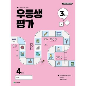 우등생평가 3월호, 전과목, 초등 4학년