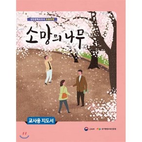 소망의 나무(교사용 지도서):성인문해교과서 초등과정, 미래엔, 교육부, 국가평생교육진흥원