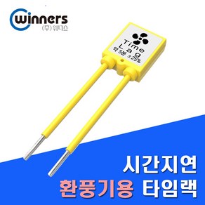 위너스 시간지연 타임랙 타임스위치 환풍기용 5분 1개입, 1개