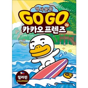 Go Go 고고 카카오프렌즈 33 권 - 필리핀 (세계 역사 문화 체험 학습만화), 상품명