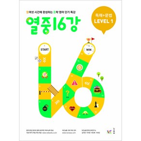 열중 16강 독해+문법 LEVEL 1 [2019개정]