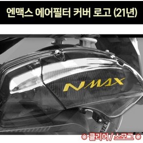 엔맥스 NMAX125(21년~) 에어 필터 커버 P7197, 스모그, 1개